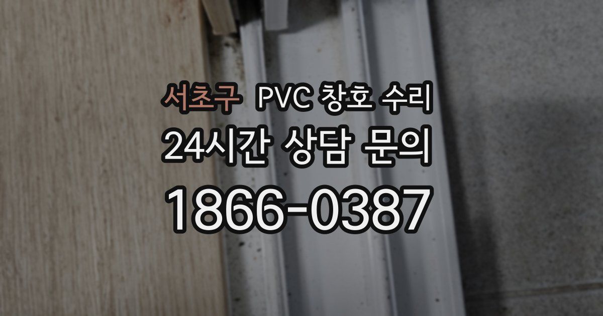 서초구 PVC 창호 수리
