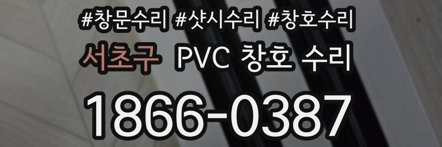 서초구 PVC 창호 수리