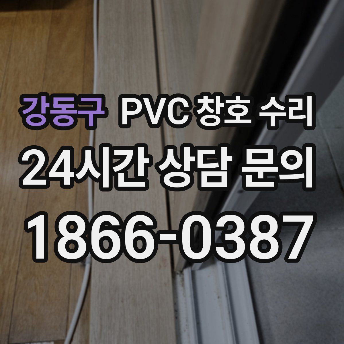 강동구 PVC 창호 수리