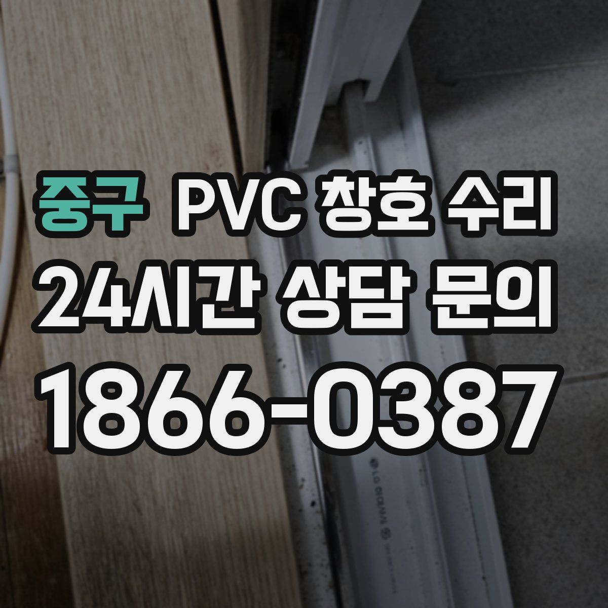 중구 PVC 창호 수리