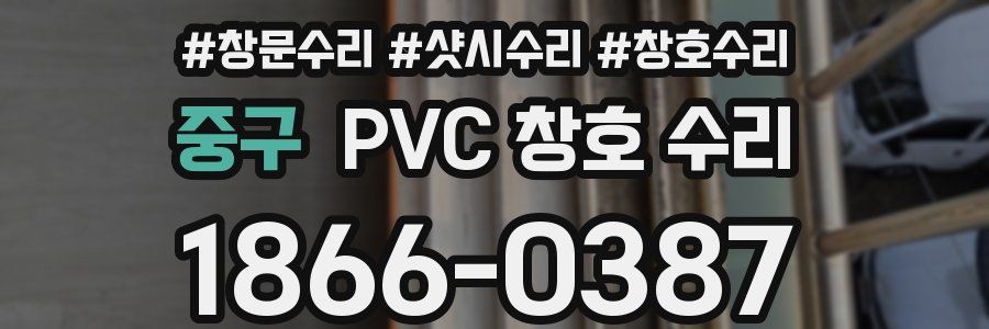 중구 PVC 창호 수리