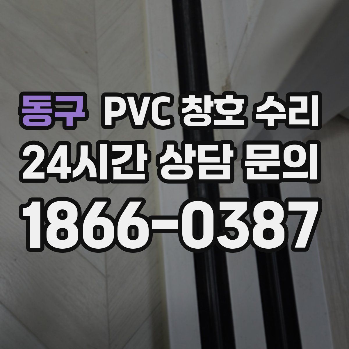 동구 PVC 창호 수리