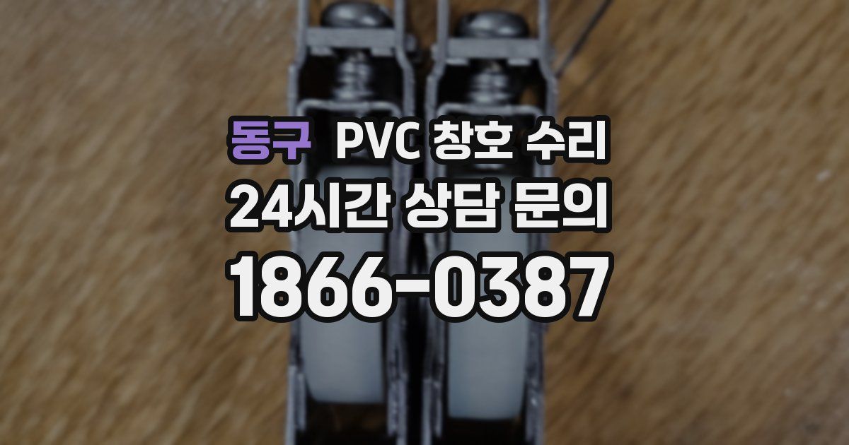 동구 PVC 창호 수리