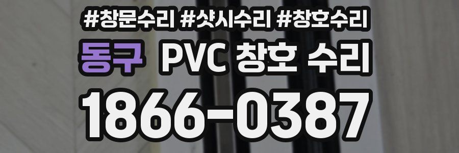 동구 PVC 창호 수리