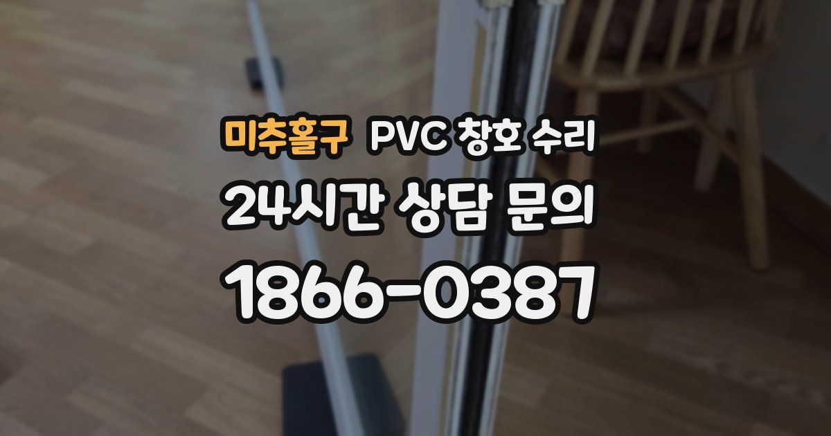 미추홀구 PVC 창호 수리