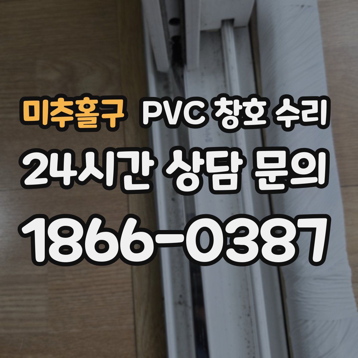 미추홀구 PVC 창호 수리