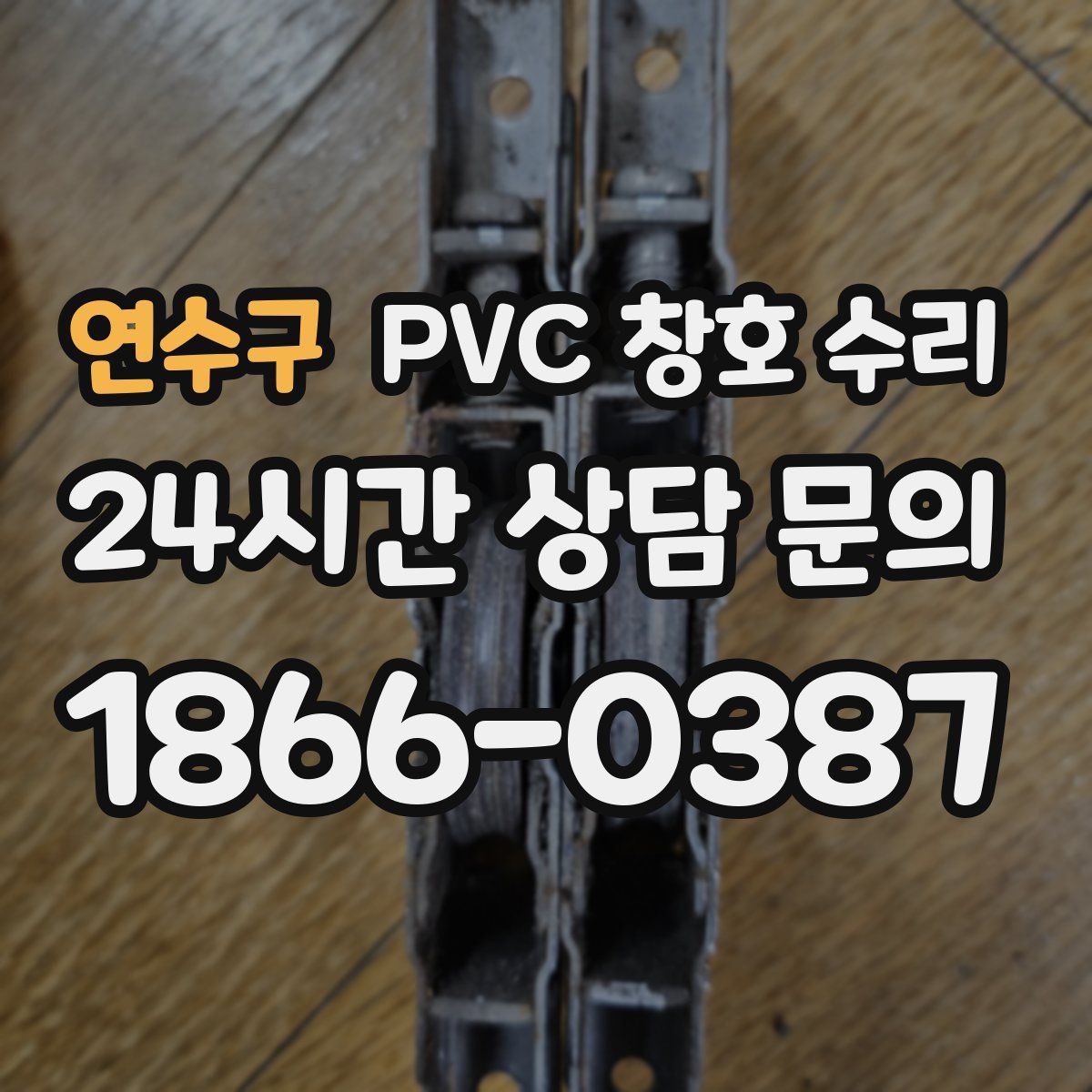 연수구 PVC 창호 수리