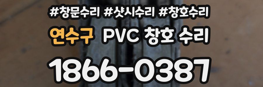 연수구 PVC 창호 수리