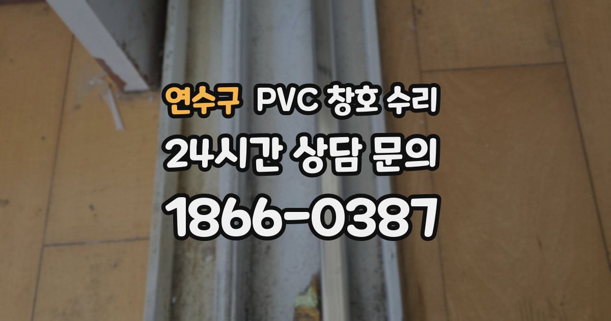 연수구 PVC 창호 수리