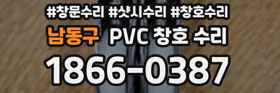 남동구 PVC 창호 수리