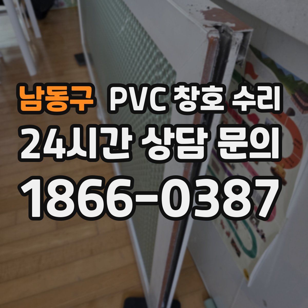 남동구 PVC 창호 수리