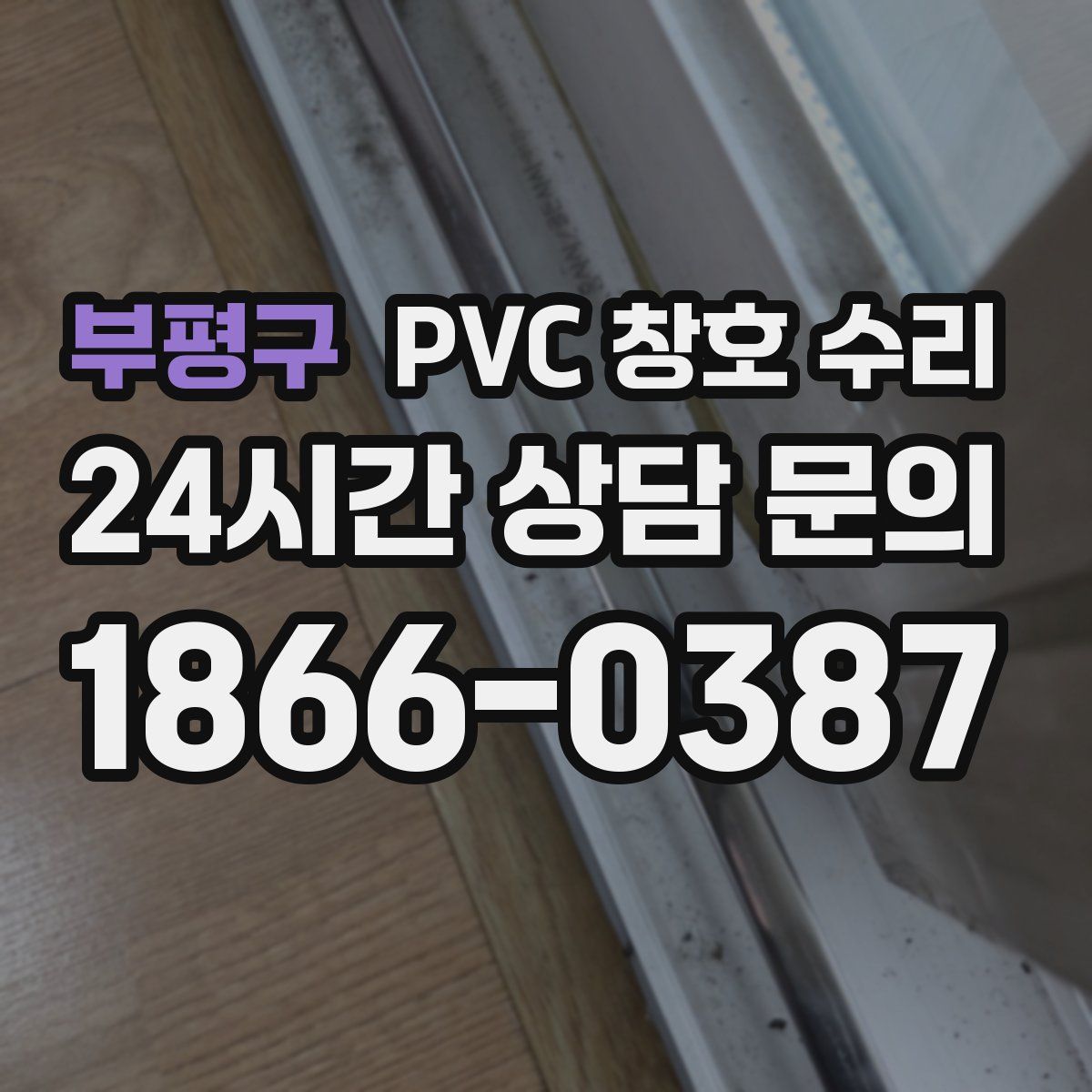부평구 PVC 창호 수리