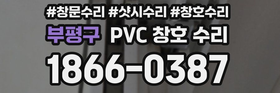 부평구 PVC 창호 수리