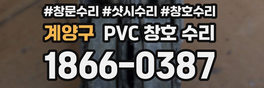 계양구 PVC 창호 수리