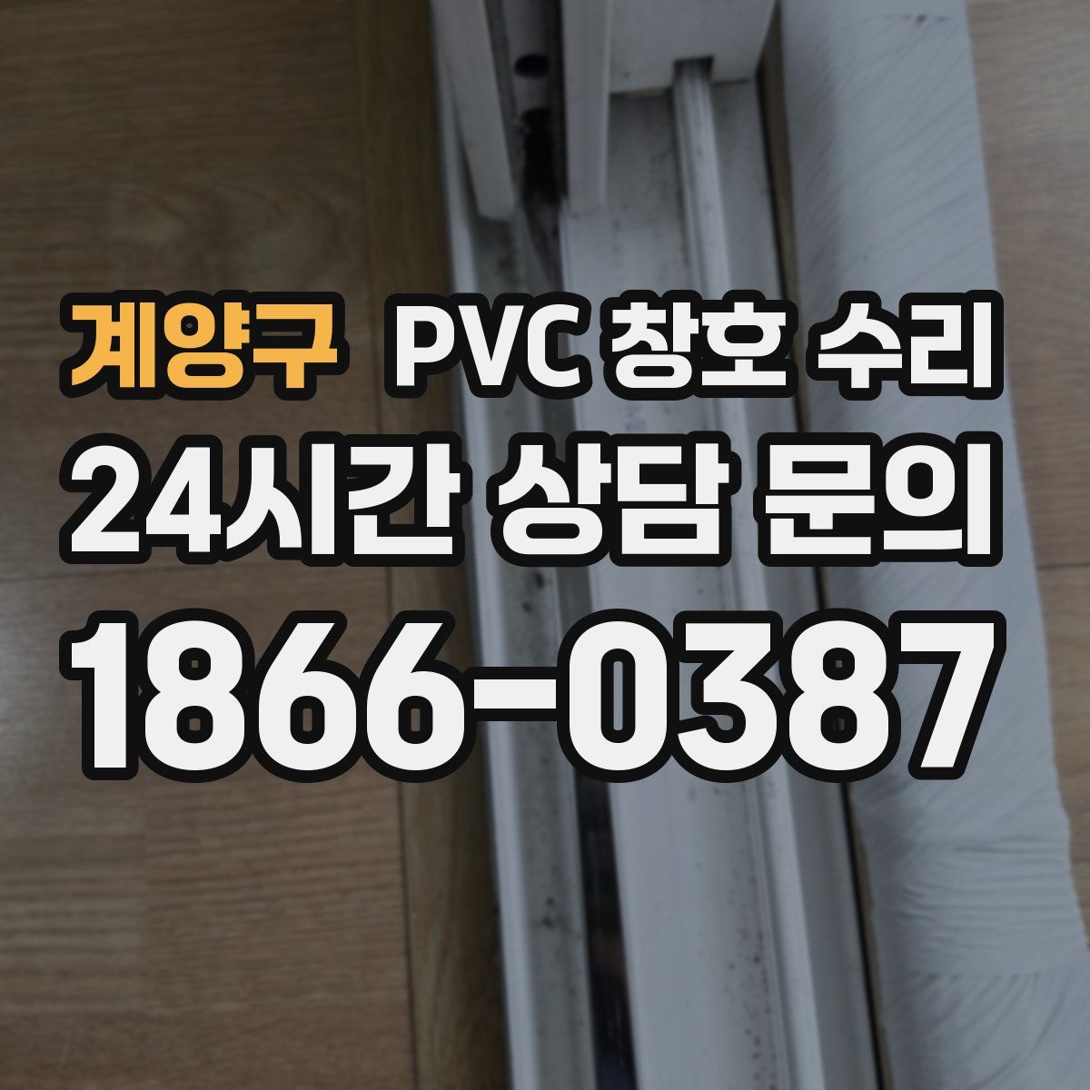 계양구 PVC 창호 수리