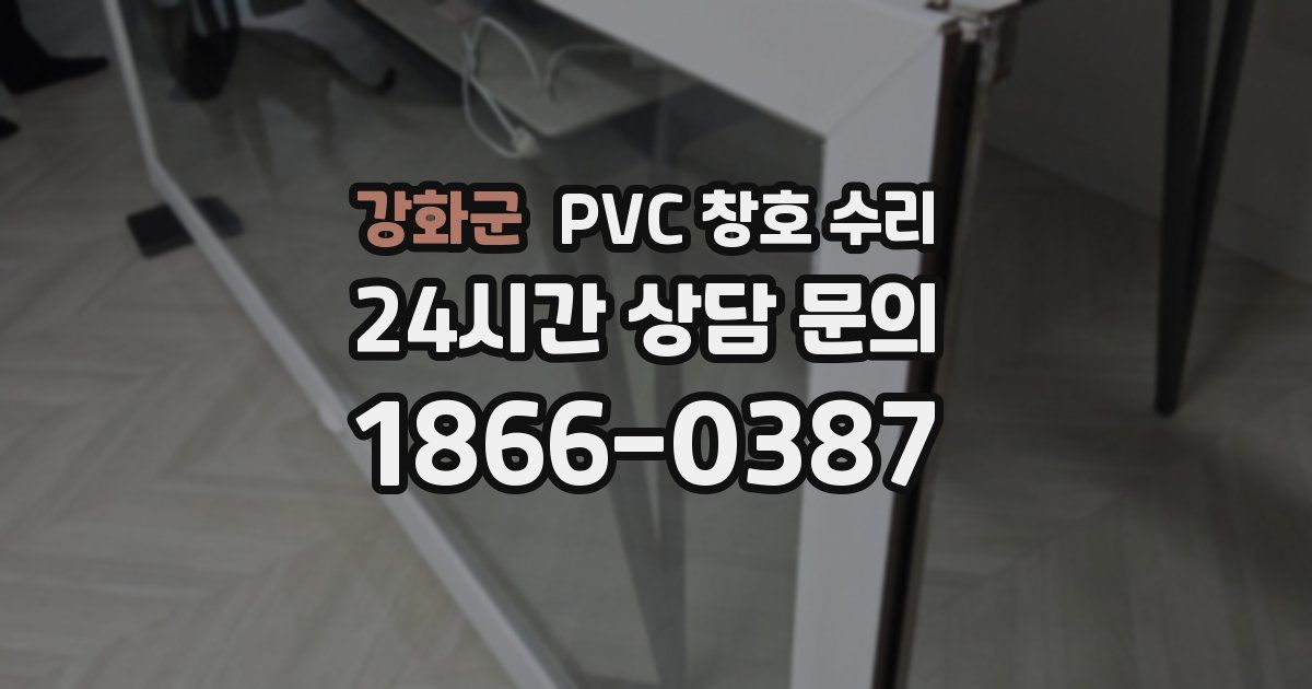 강화군 PVC 창호 수리