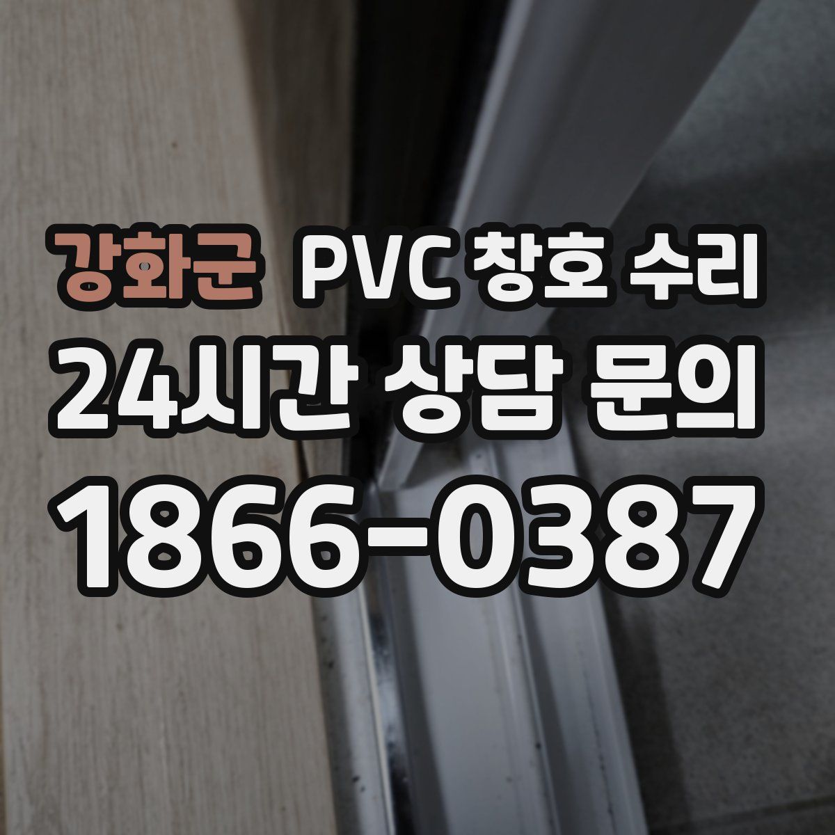 강화군 PVC 창호 수리