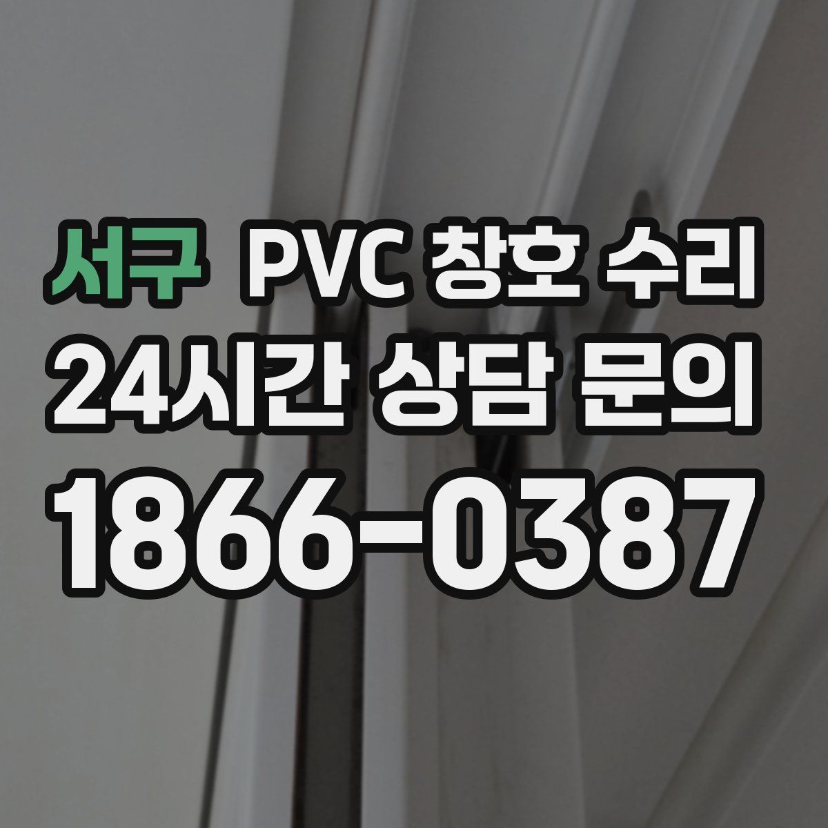 서구 PVC 창호 수리