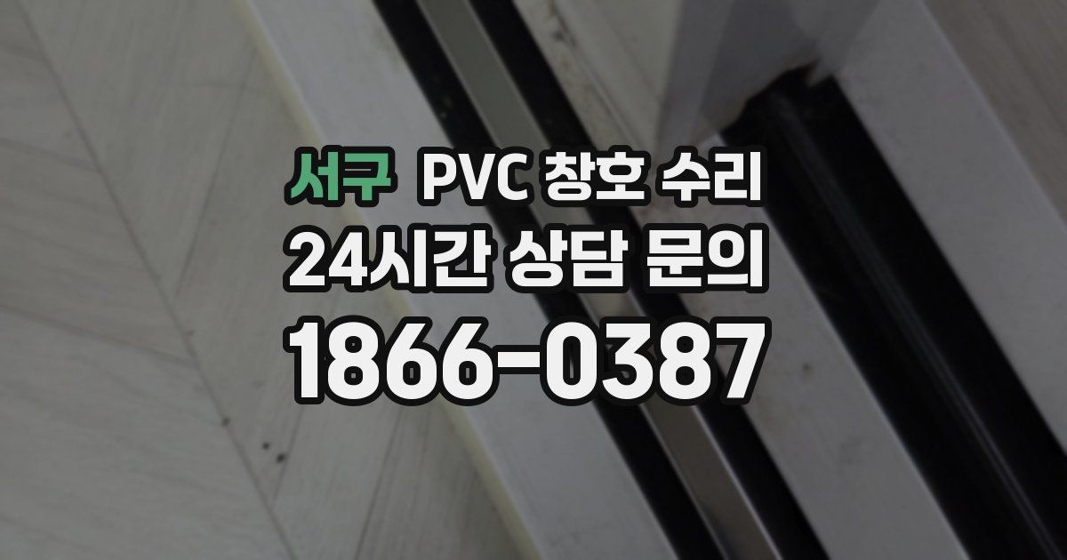 서구 PVC 창호 수리