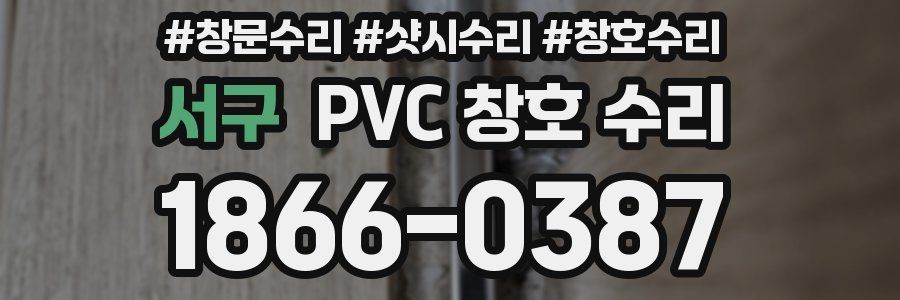 서구 PVC 창호 수리