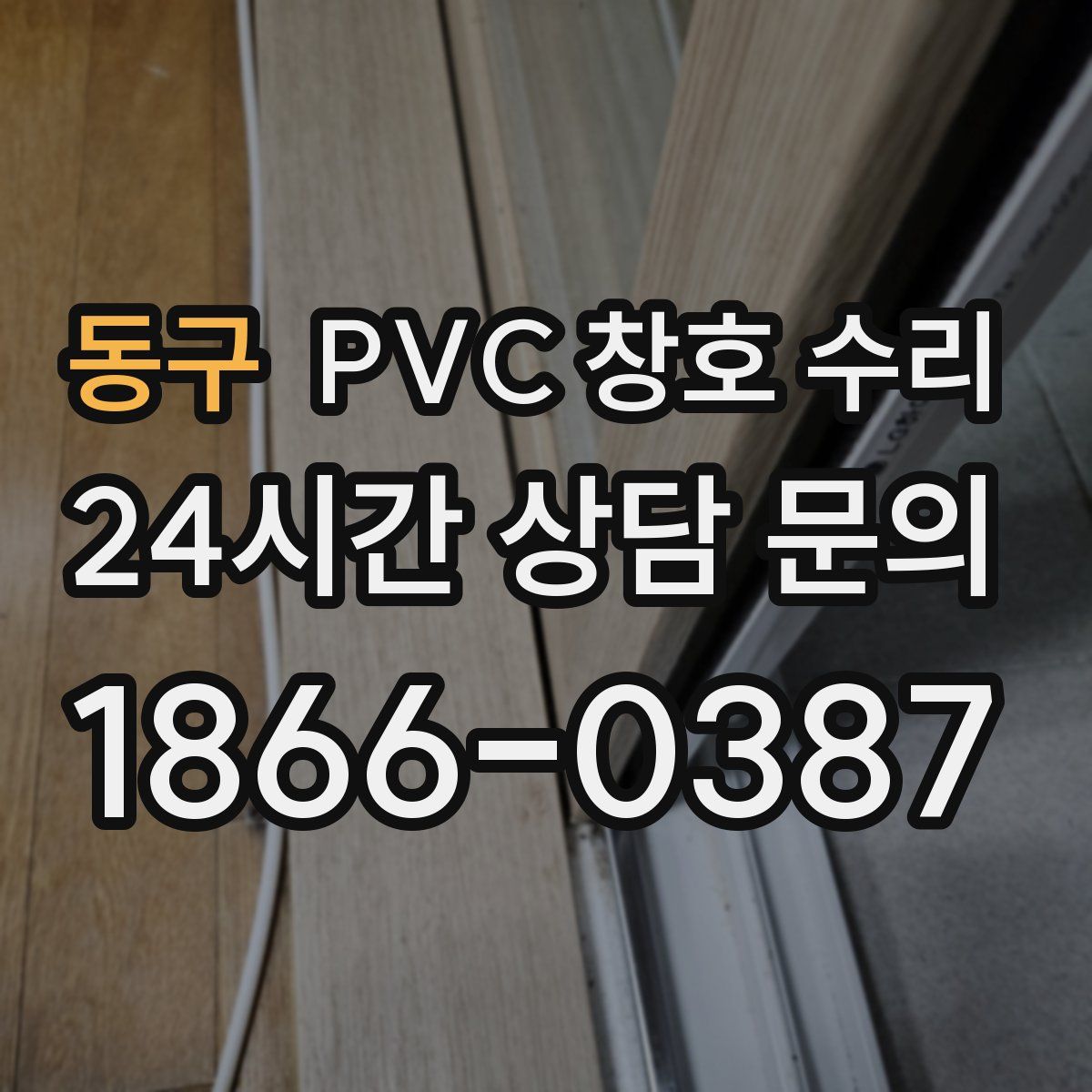 동구 PVC 창호 수리