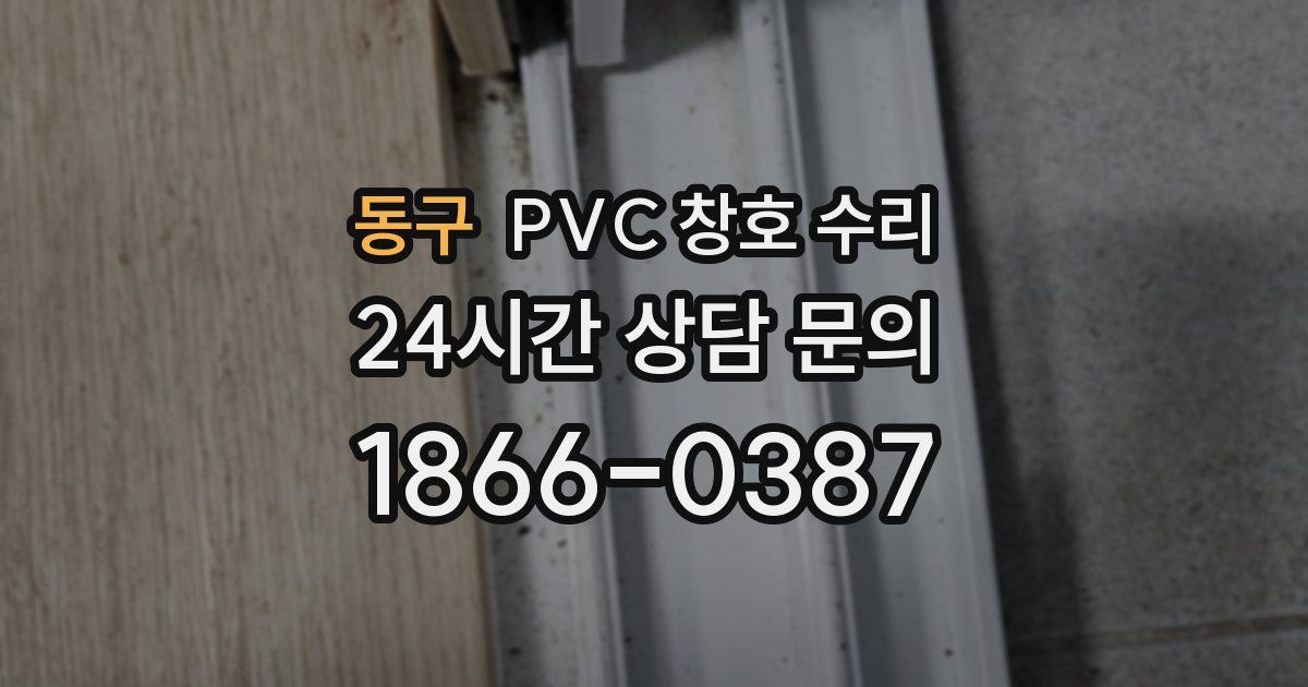 동구 PVC 창호 수리