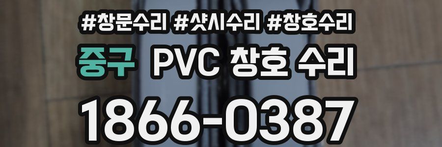 중구 PVC 창호 수리