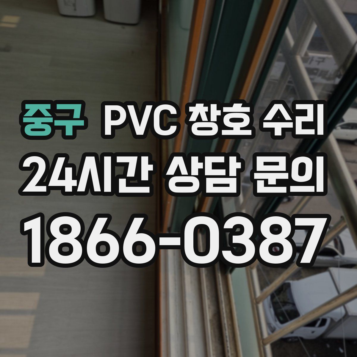 중구 PVC 창호 수리