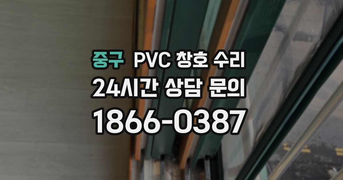 중구 PVC 창호 수리