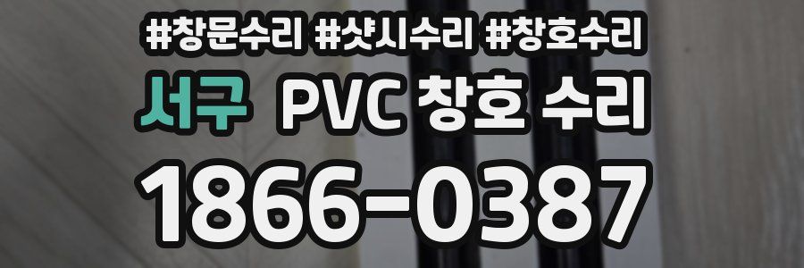 서구 PVC 창호 수리