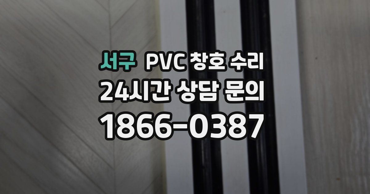 서구 PVC 창호 수리