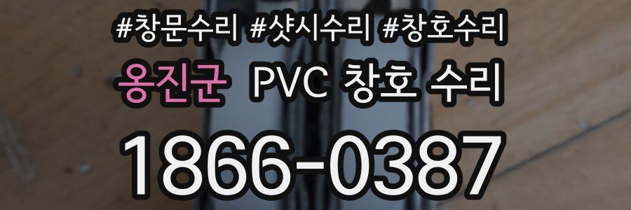 옹진군 PVC 창호 수리