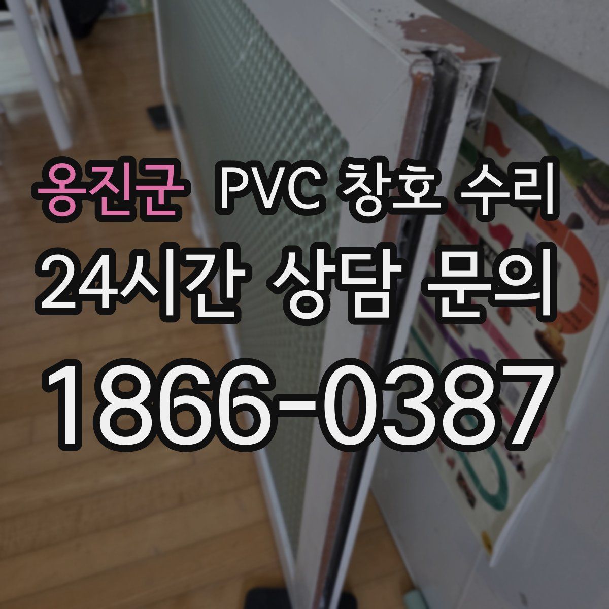 옹진군 PVC 창호 수리