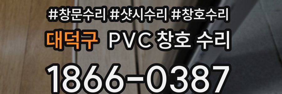 대덕구 PVC 창호 수리