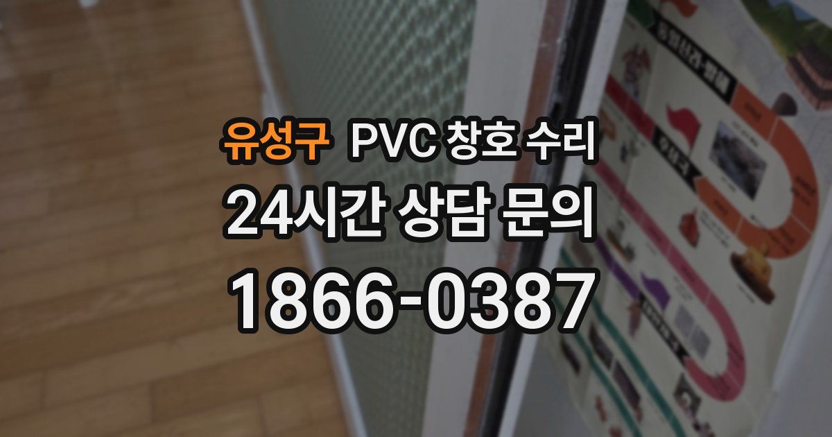 유성구 PVC 창호 수리