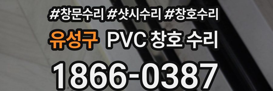 유성구 PVC 창호 수리