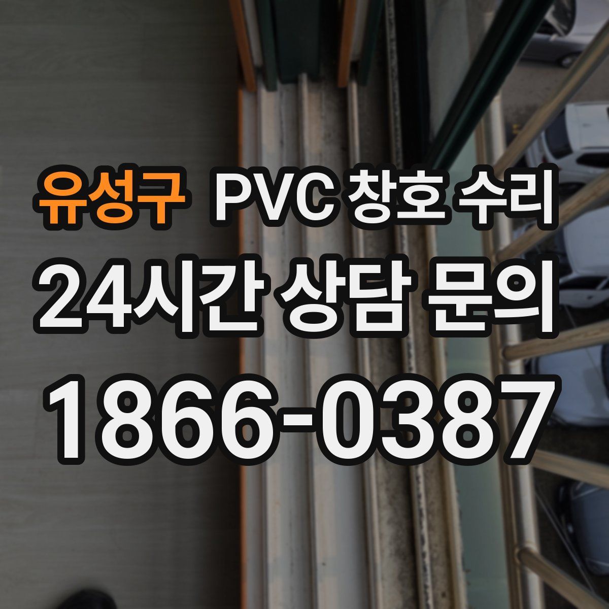 유성구 PVC 창호 수리
