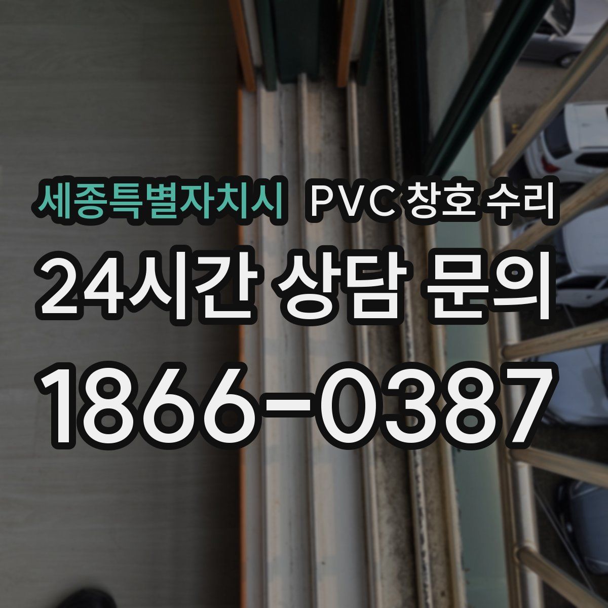 세종특별자치시 PVC 창호 수리