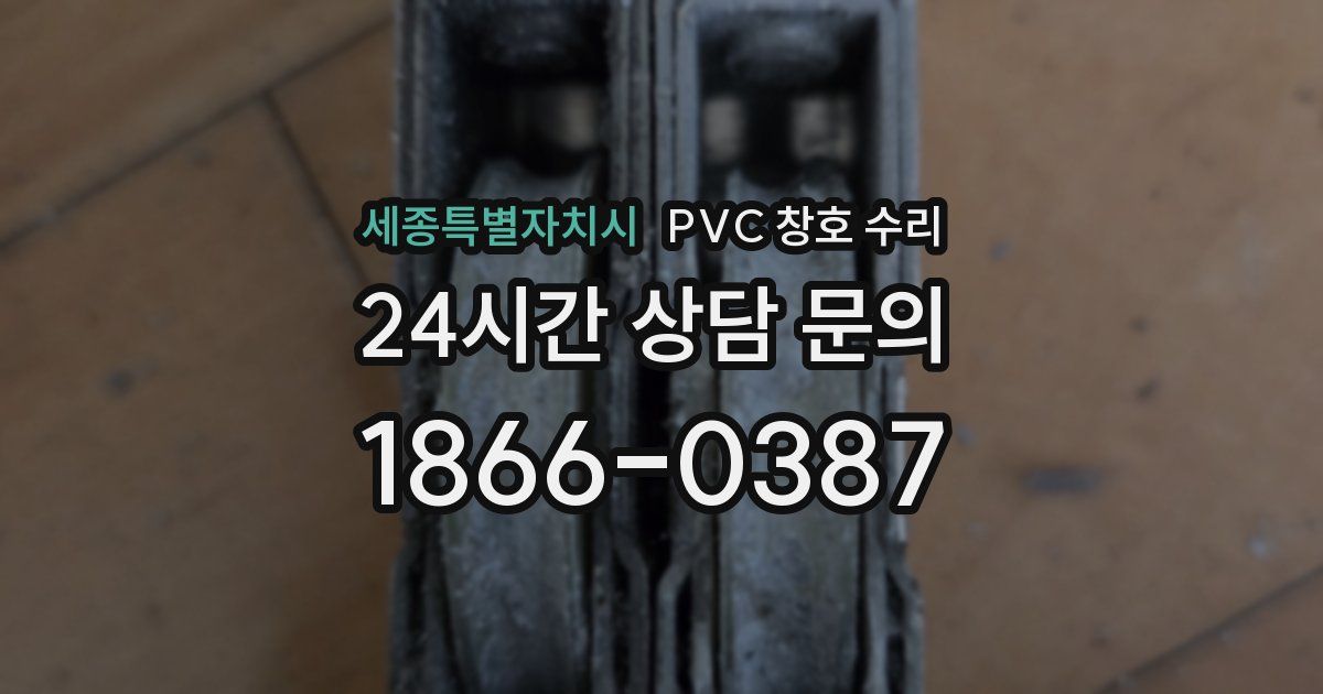 세종특별자치시 PVC 창호 수리