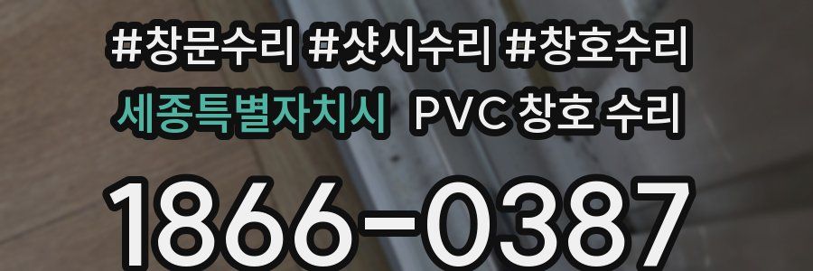 세종특별자치시 PVC 창호 수리