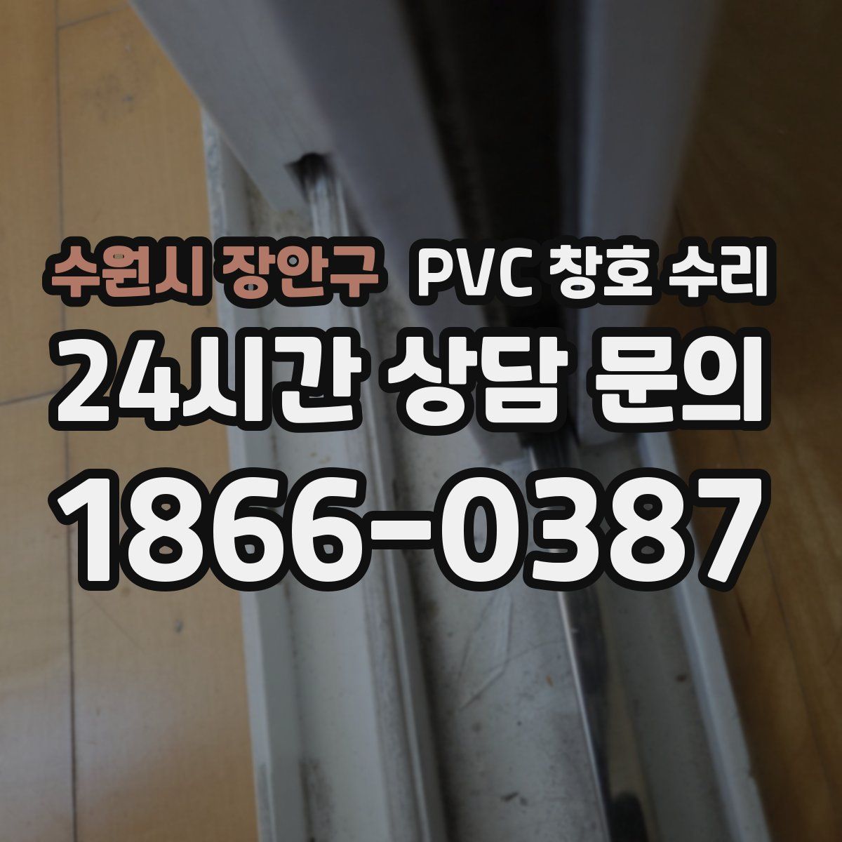 수원시 장안구 PVC 창호 수리