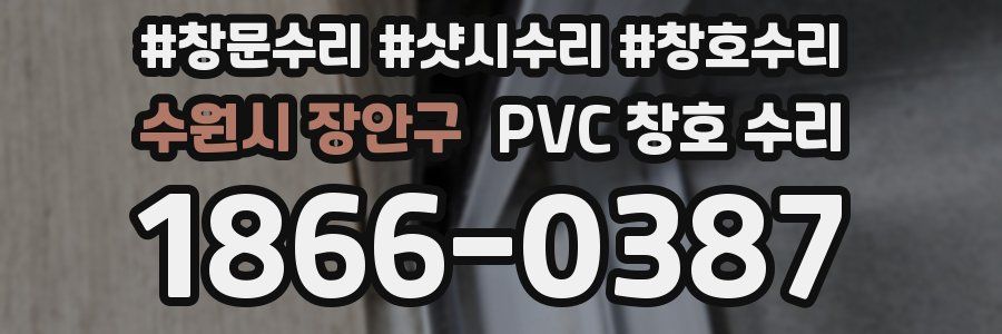 수원시 장안구 PVC 창호 수리