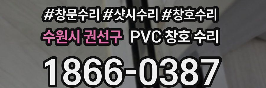 수원시 권선구 PVC 창호 수리