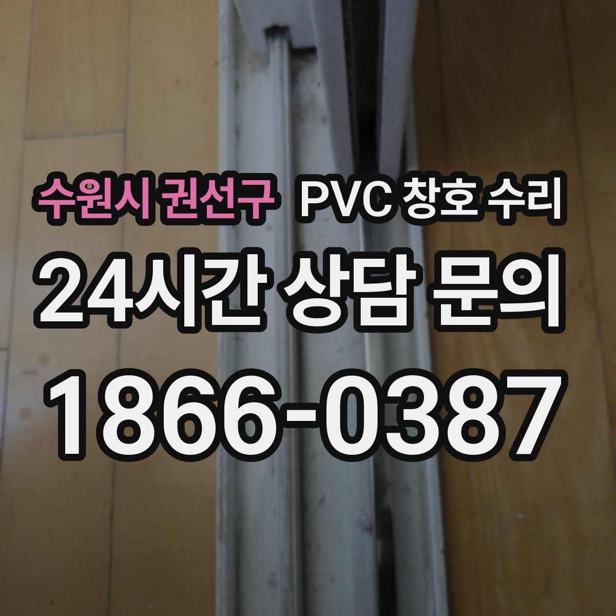 수원시 권선구 PVC 창호 수리