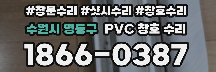 수원시 영통구 PVC 창호 수리