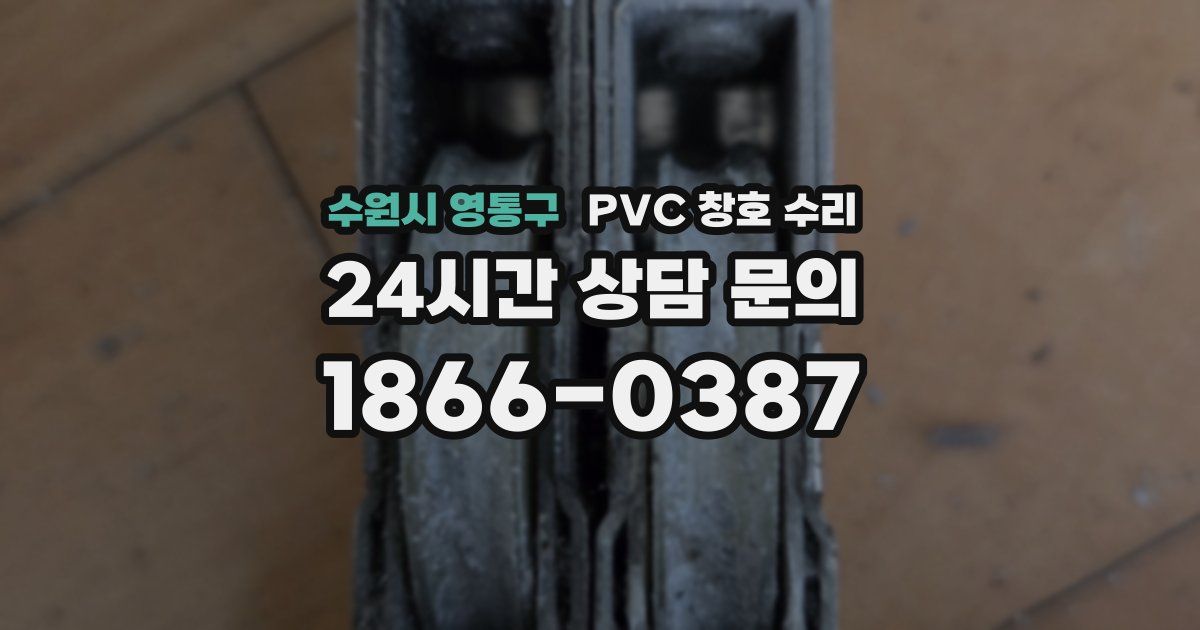수원시 영통구 PVC 창호 수리