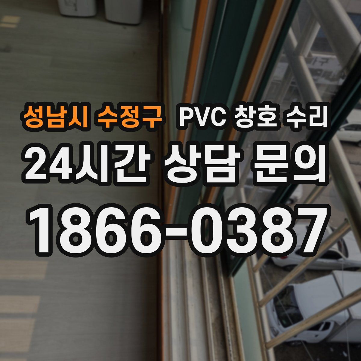 성남시 수정구 PVC 창호 수리