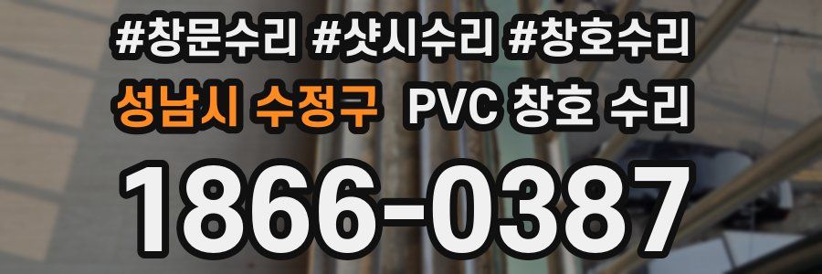 성남시 수정구 PVC 창호 수리
