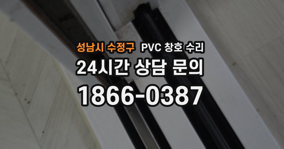 성남시 수정구 PVC 창호 수리