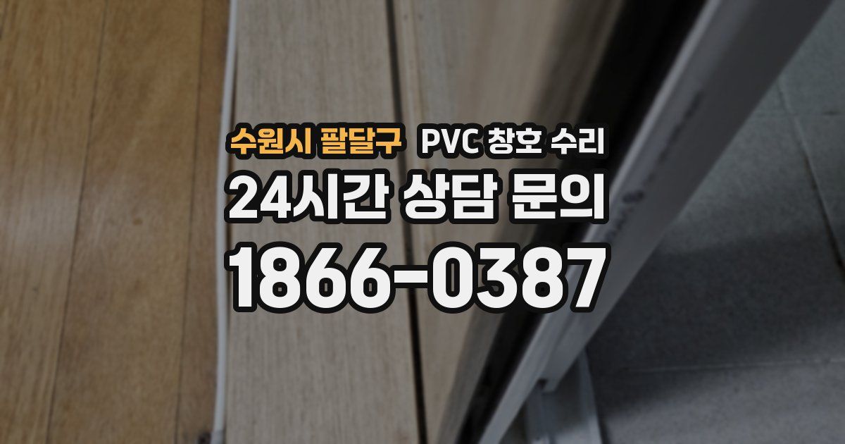수원시 팔달구 PVC 창호 수리